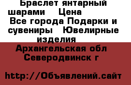 Браслет янтарный шарами  › Цена ­ 10 000 - Все города Подарки и сувениры » Ювелирные изделия   . Архангельская обл.,Северодвинск г.